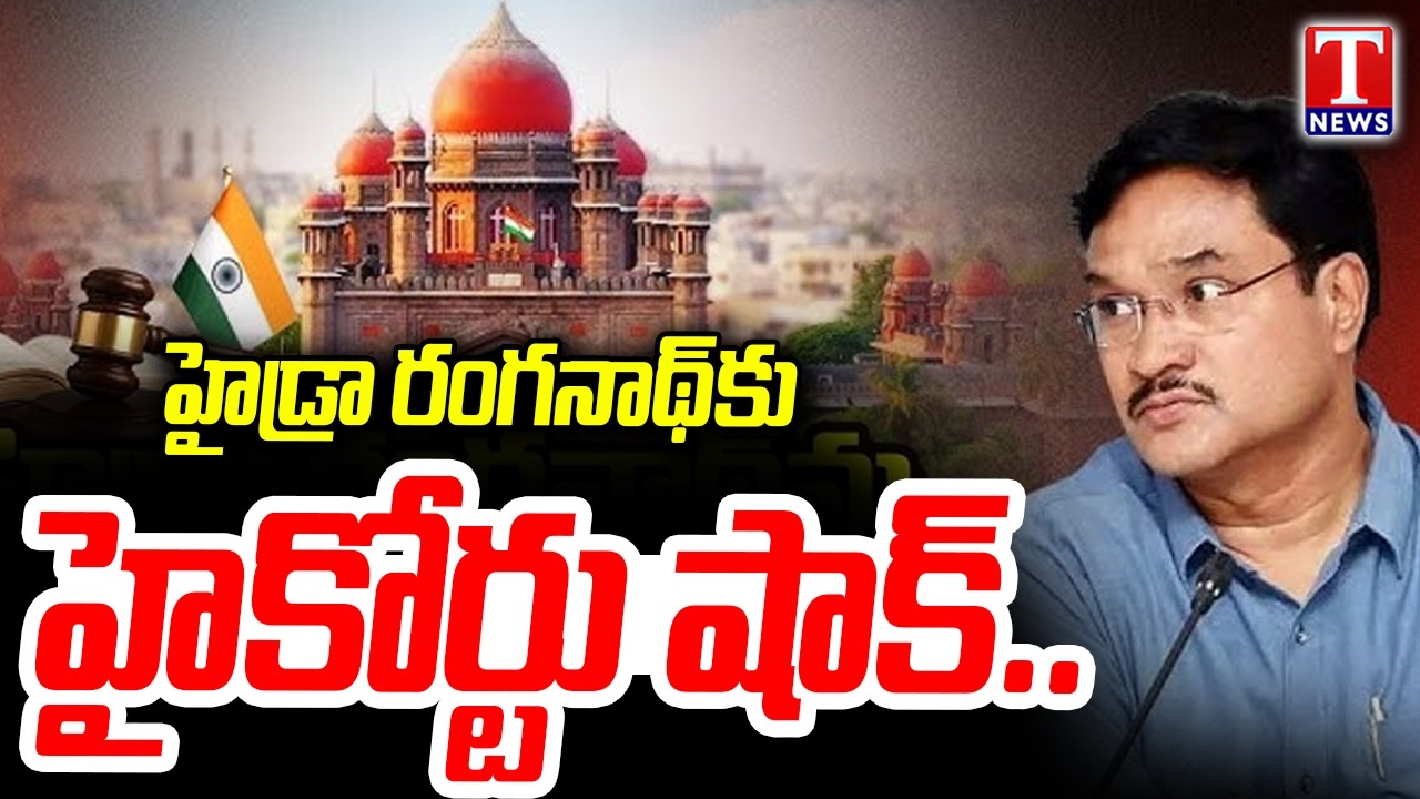 Telangana High Court Orders Removal of HYDRA Commissioner Ranganath | T News