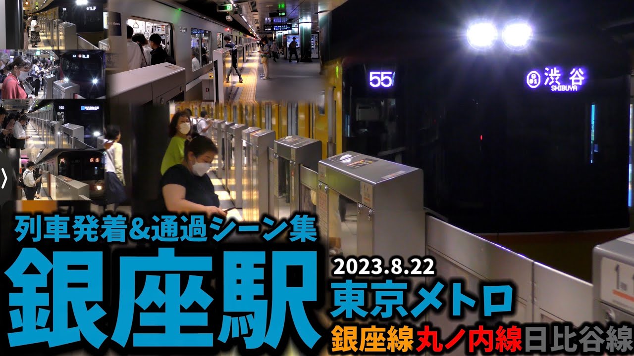 【東京メトロ】銀座駅列車発着シーン集[銀座線,丸ノ内線,日比谷線](2023.8,23)