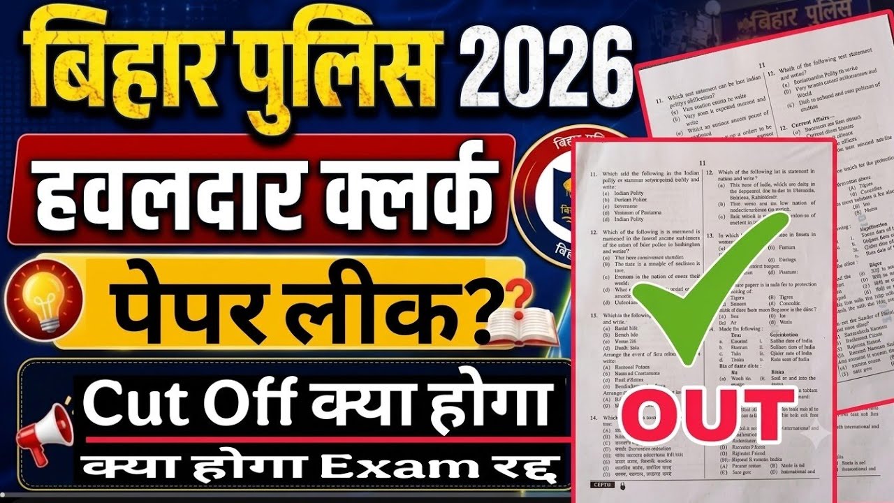 Bihar Police 2026 पेपर लीक? 😱 | हवलदार कलर्क Exam Cancel होगा? Cut Off कितना जाएगा 🔥
