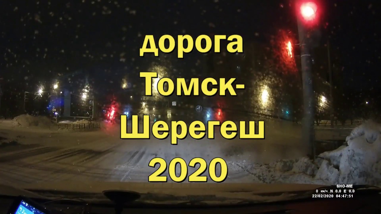 дорога Томск- Шерегеш -февраль 2020 г.