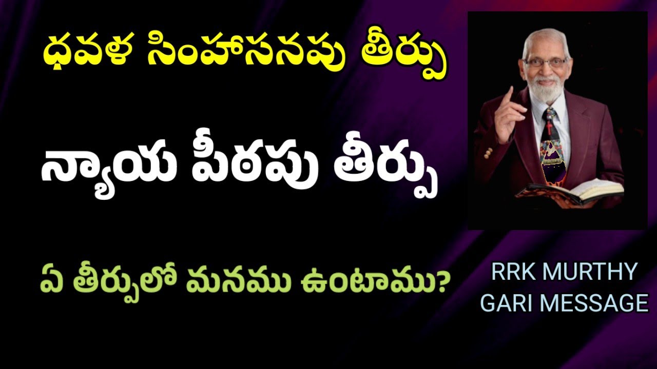 Which judgment is for whom? || RRK MURTHY GARI MESSAGE || BIBLE STUDY TELUGU ||