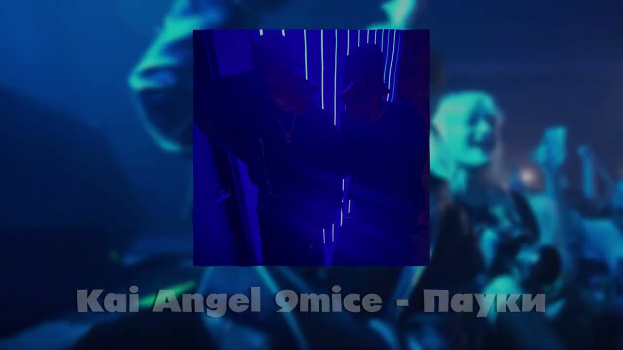Kai Angel, 9mice - Пауки (OST Смертельный стрим)