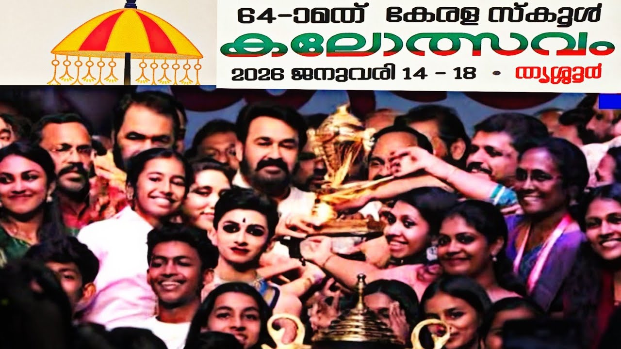 മോഹൻലാൽ 64-ാമത് കേരള സ്കൂൾ കലോത്സവത്തിൻ്റെ സമാപനത്തിന് വന്നപ്പോൾ #lijothattilvlogs #mohanlal #viral