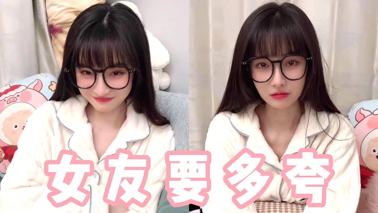 女友要多夸！这样就可以想让她穿啥就穿啥，后面就不分享了！【做我的猫】
