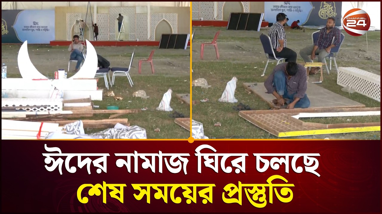 ঈদের নামাজ ঘিরে চলছে শেষ সময়ের প্রস্তুতি | Eid Jamat | Channel 24
