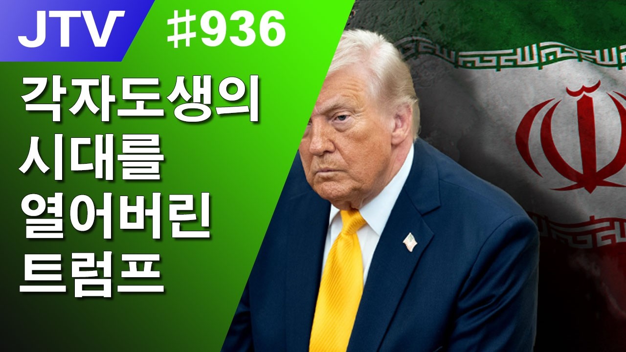 [J_TV] #936. 각자도생의 시대를 열어버린 트럼프
