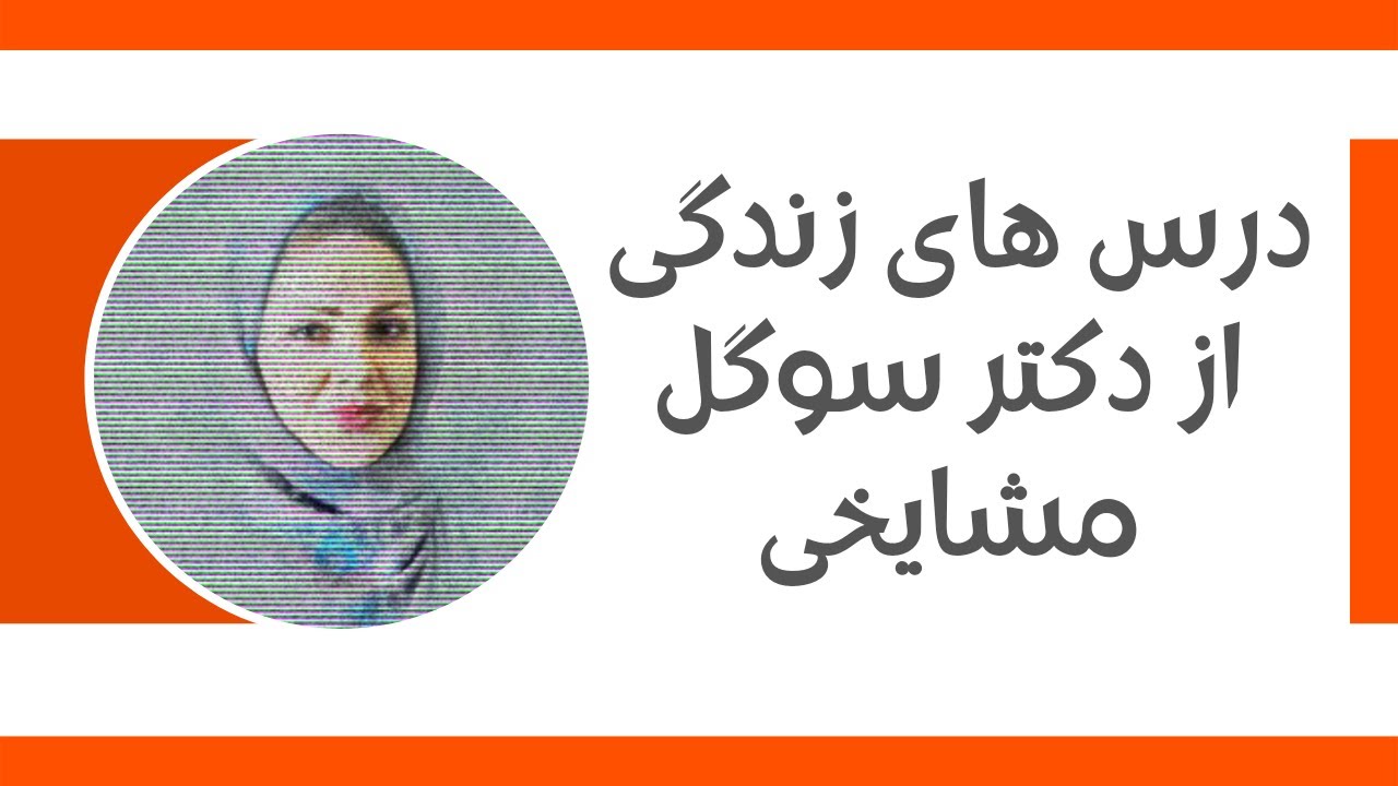 درس های زندگی از دکتر سوگل مشایخی-در این ویدئو با نحوه برنامه ریزی
