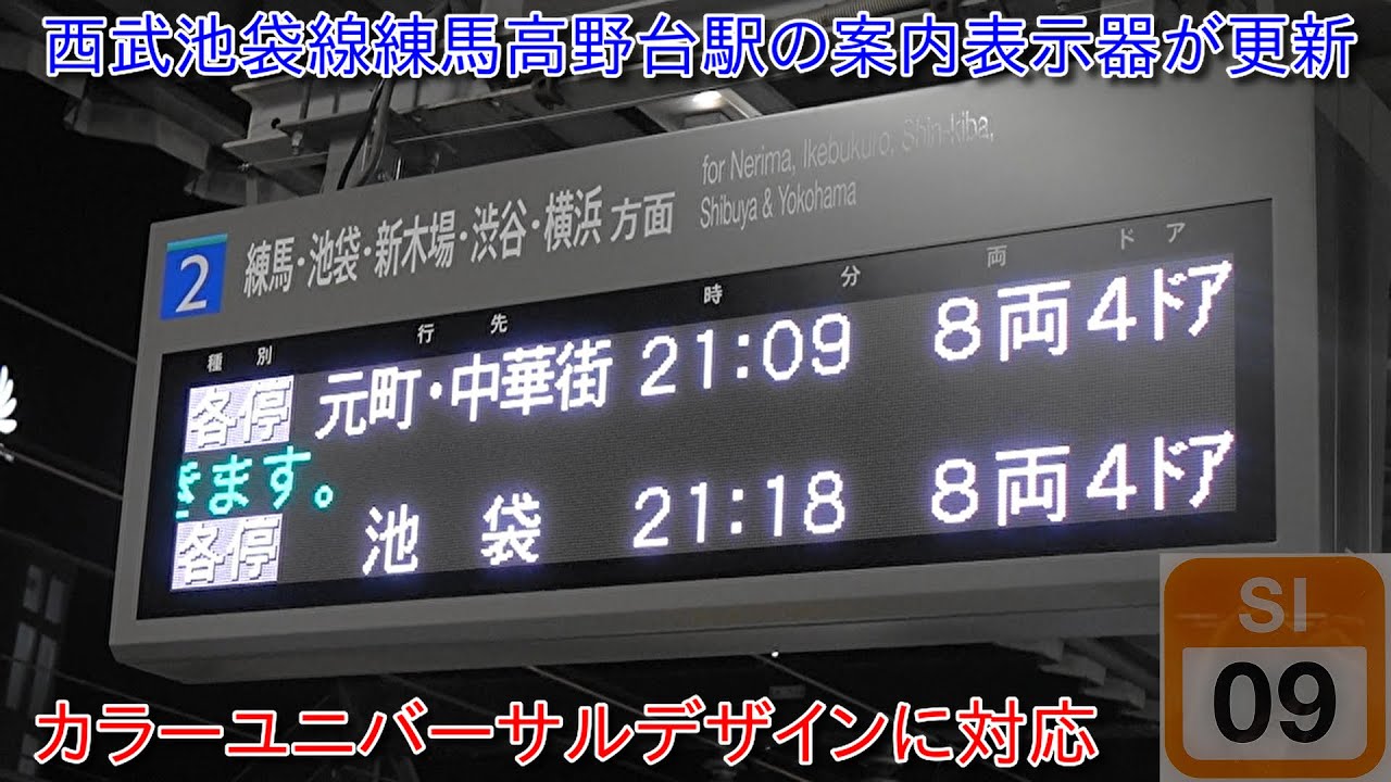 【西武池袋線練馬高野台駅の案内表示器が更新】カラーユニバーサルデザインに対応の案内表示