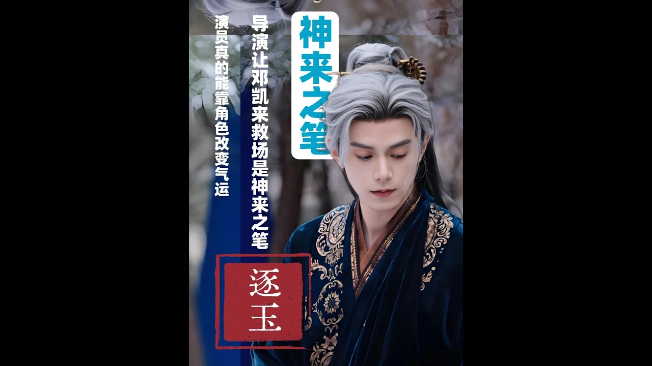 《逐玉》導演讓鄧凱來救場簡直是神來之筆！ #逐玉 #鄧凱 #齊旻 #陰濕 #影娛漫談編輯部