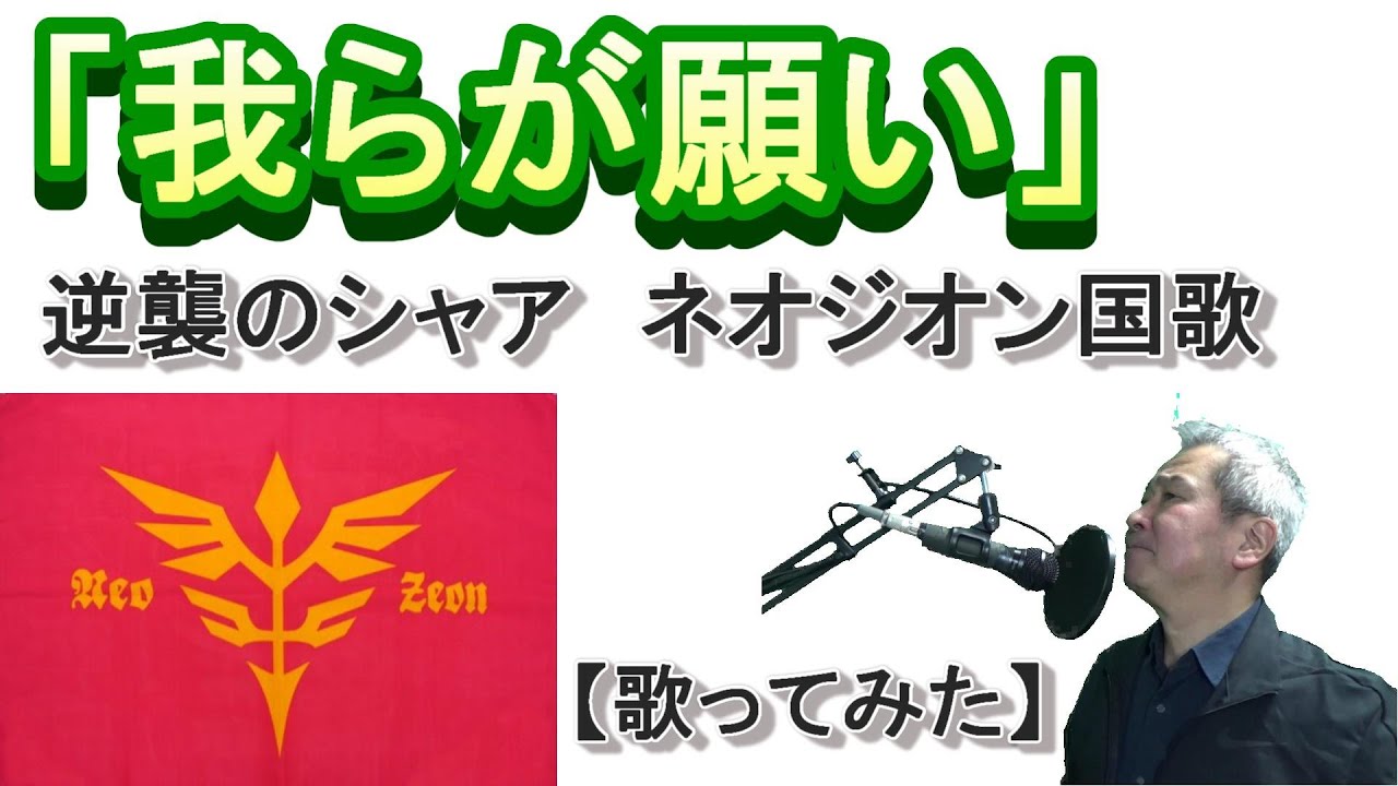 ネオジオン国歌「我らが願い」『機動戦士ガンダム　逆襲のシャア』劇中歌【歌ってみた】
