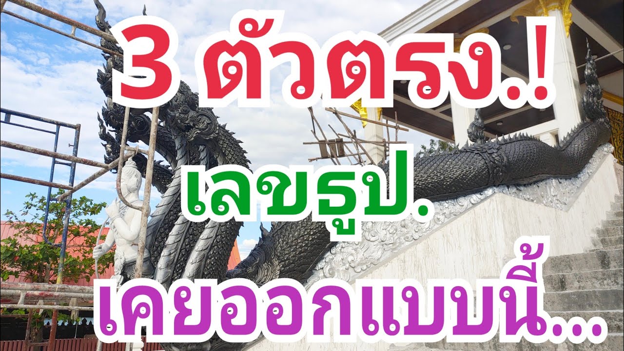  3 ตัวตรง เลขธูปเคยออก แบบนี้...