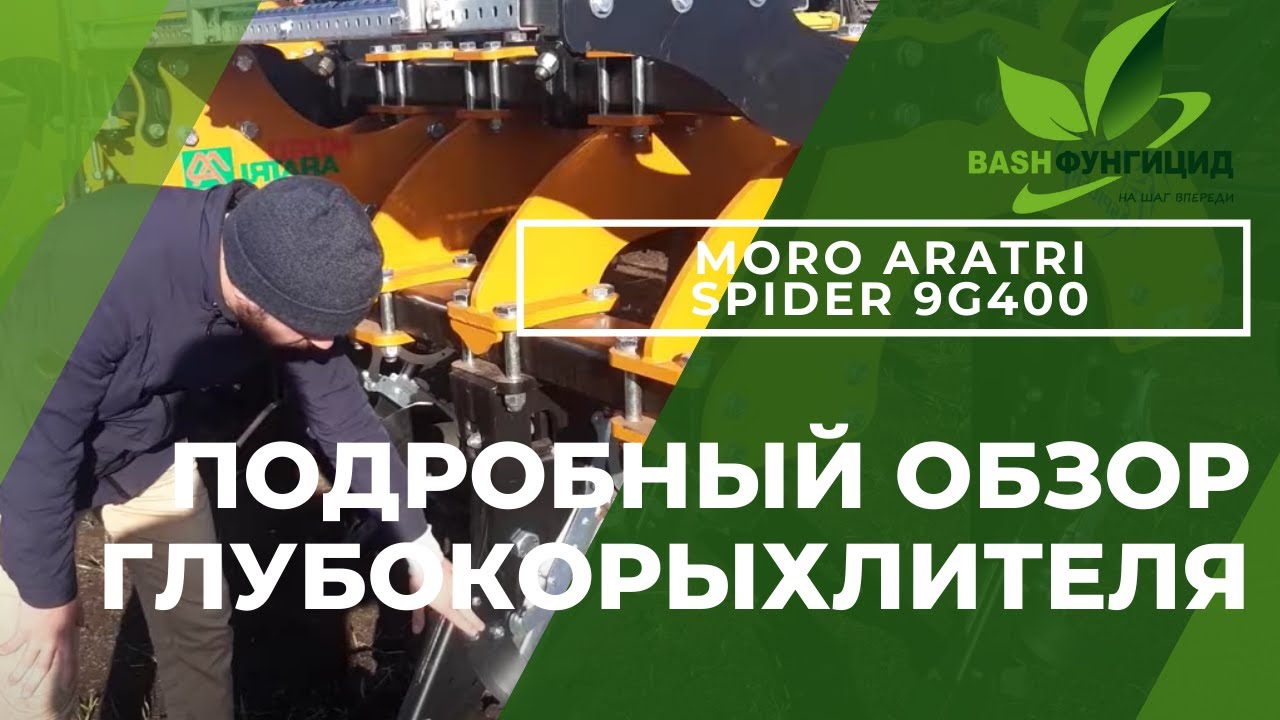 Обзор Глубокорыхлителя MORO ARATRI SPIDER 9G400. Лучшее решение для основной почвообработки.
