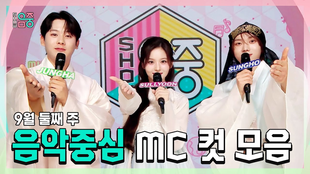 쇼음악중심, 이정하 X 설윤 X 성호(BOYNEXTDOOR), 9월 둘째 주 음악중심 MC 컷 모음!, MBC 240914 방송