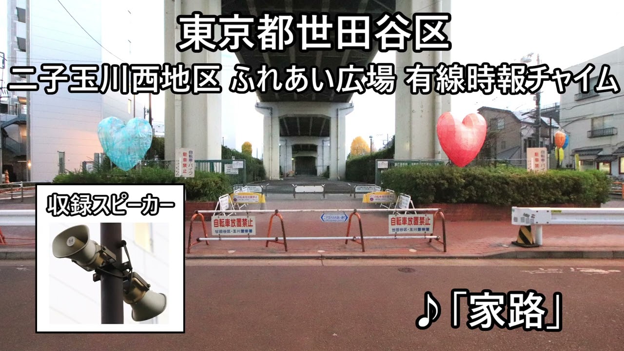 東京都世田谷区 二子玉川西地区 ふれあい広場 有線時報チャイム「家路」