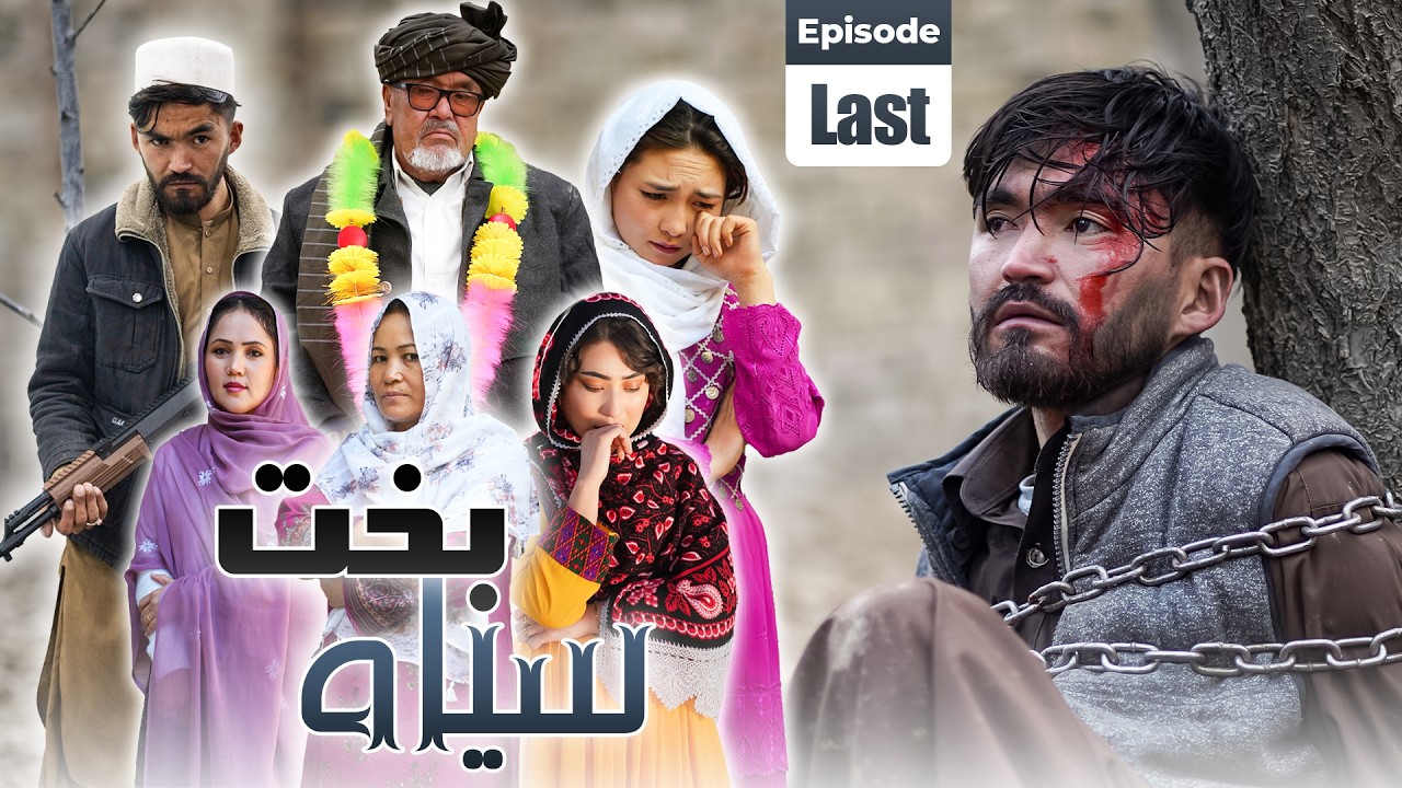 Sia Bakht Last Ep 6 - New Hazaragi Drama | آخرین قسمت سریال سیاه بخت- درامه جدید هزارگی