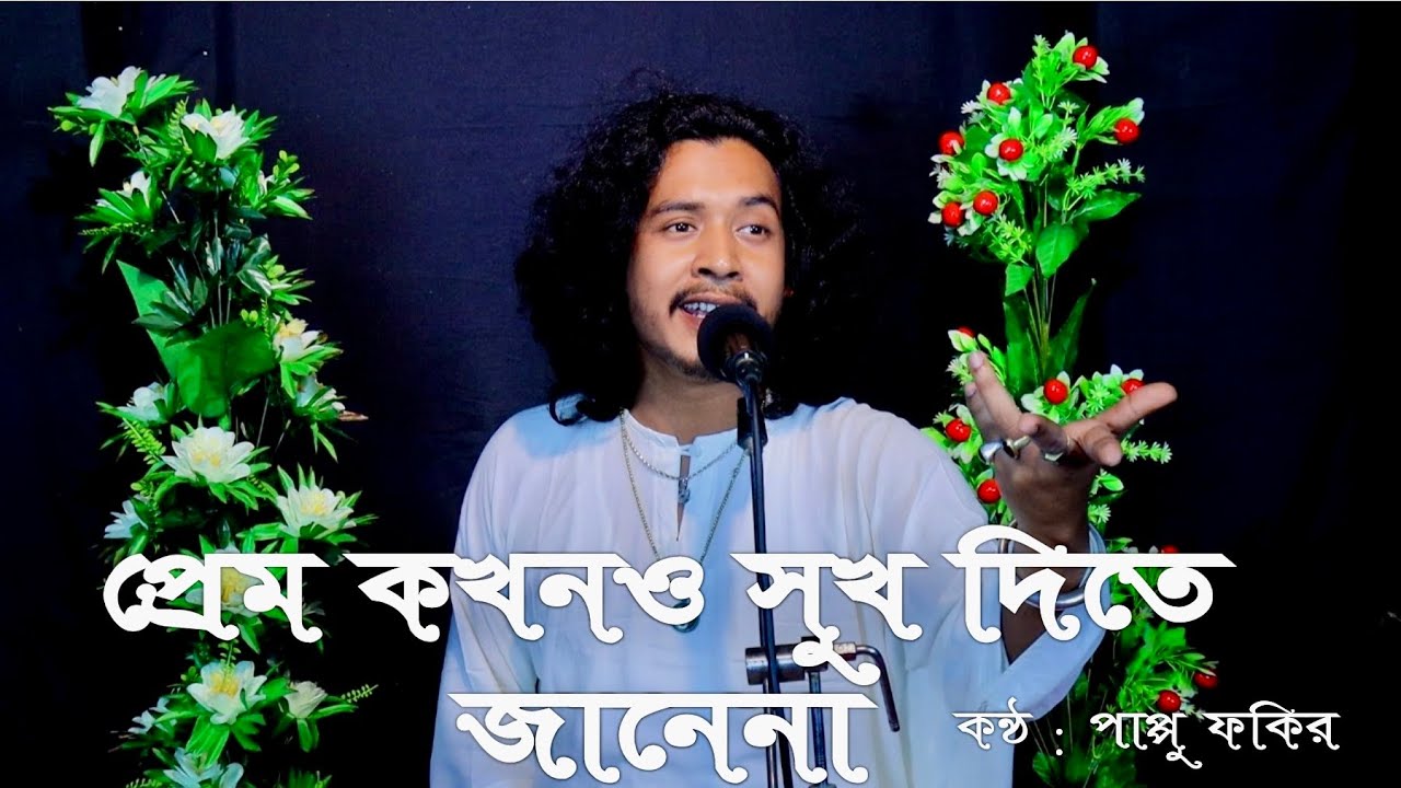 প্রেম কখনও সুখ দিতে জানেনা || Prem kokhono sukh dite janena || Pappu Fakir ||
