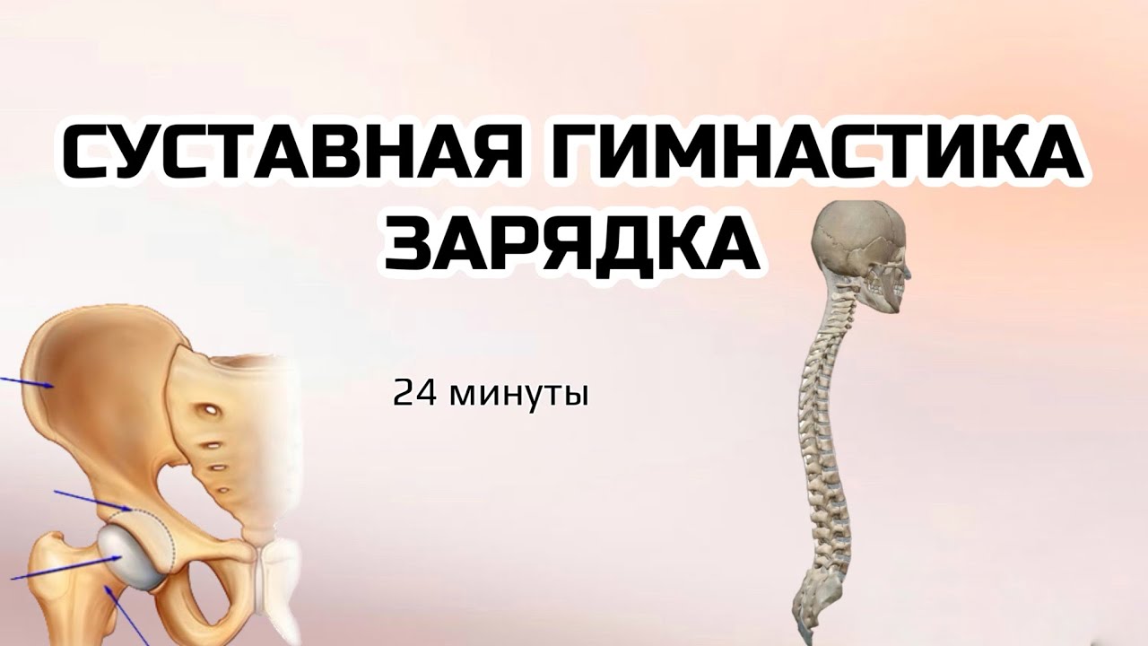 Суставная разминка - гимнастика. Смазываем-питаем суставы для здорового тела. ЗАРЯДКА 15 минут