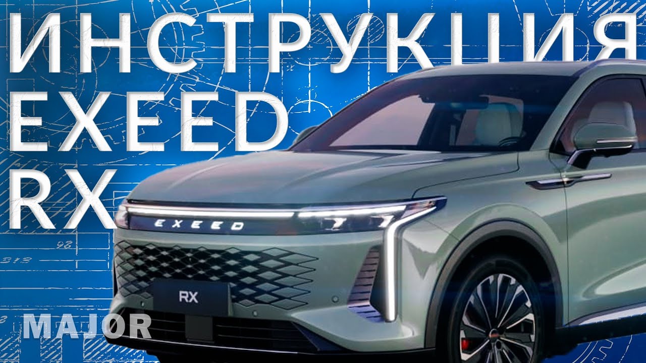 Инструкция EXEED RX от Major Auto