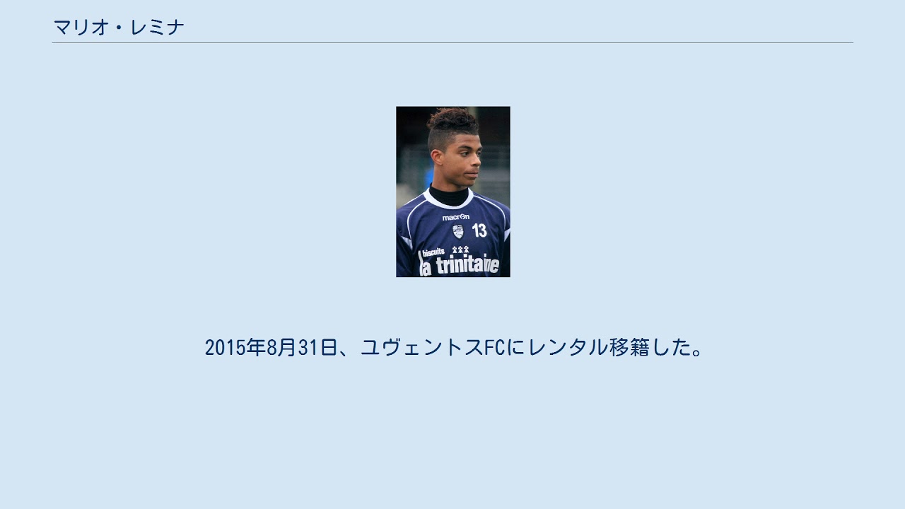 マリオ・レミナ