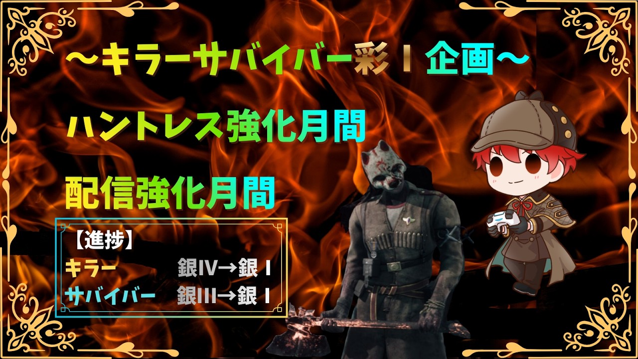 【彩Ⅰチャレンジ】ハントレス固定！キラー＆サバ彩Ⅰへ｜現在キラー銀Ⅰサバイバー銀Ⅰ【Dead by Daylight】