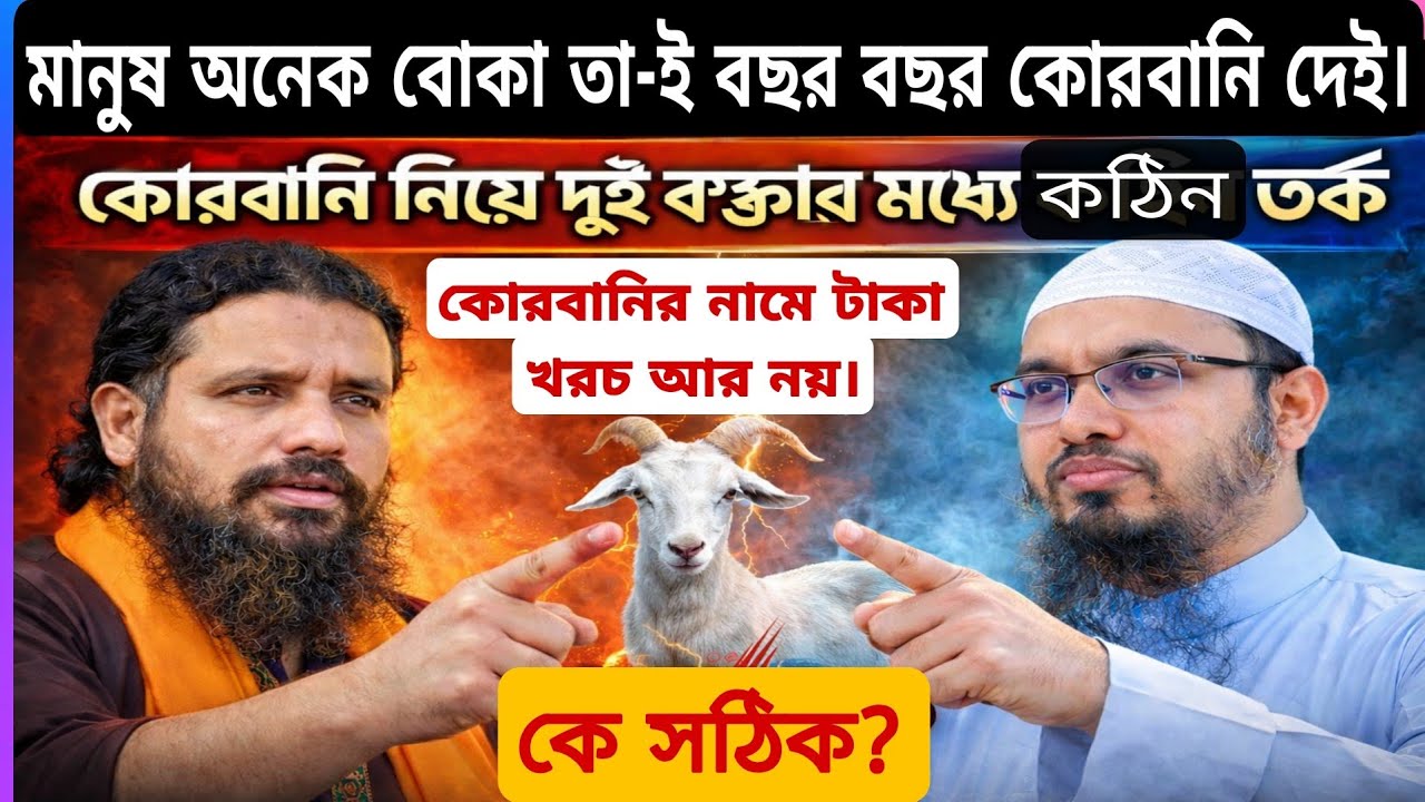 আর নয় কোরবানির নামে টাকা অপচয় আসুন সবাই সঠিকভাবে কোরবানি দেই। কাজি জাবের -শায়খ আহমদ উল্লাহ 