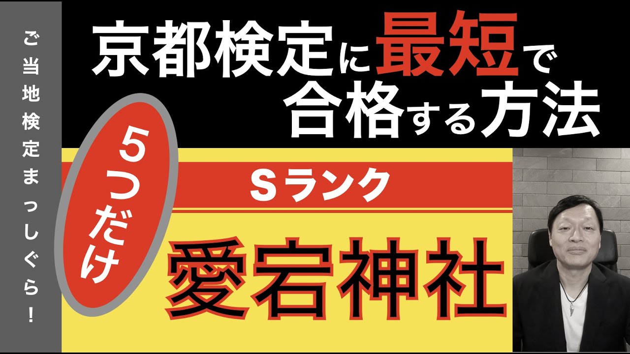 京都検定に最短で合格する方法５９（京都神社編Ｓランク１２＜愛宕神社＞）