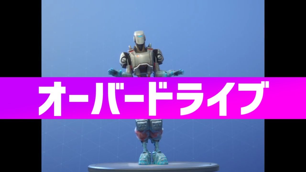 【フォートナイト 】エモート「オーバードライブ」30分耐久【Fortnite】