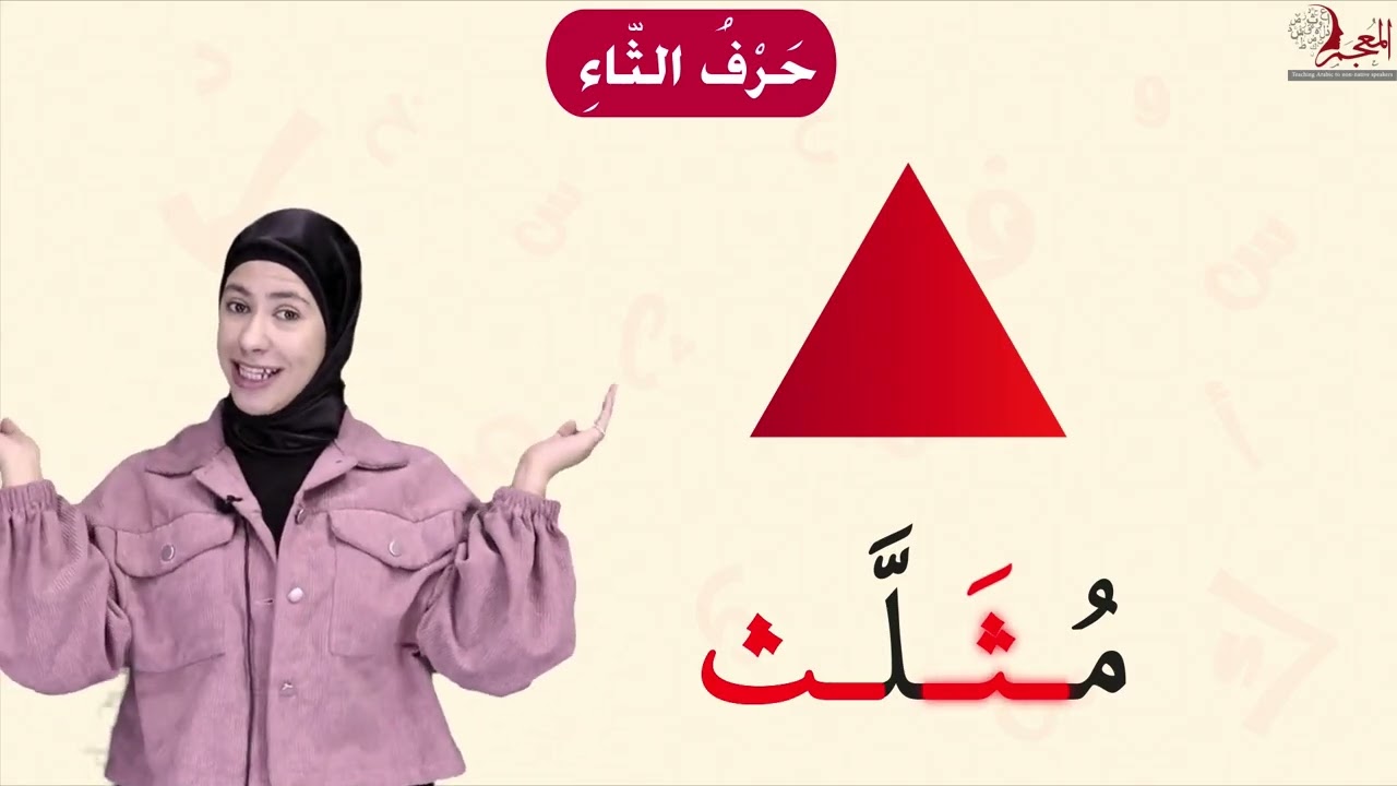 Lesson 12 Arabic Letter Thaa ث Explained  Writing, Harakat & Word Examples
