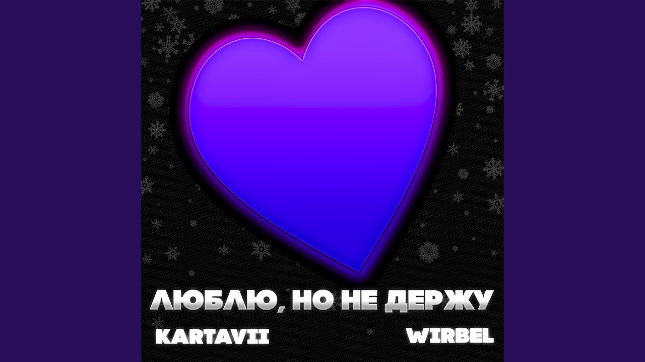 Люблю, но не держу
