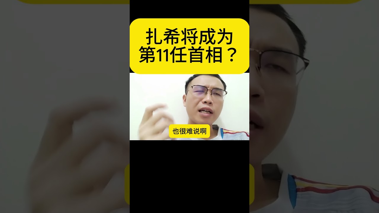 扎希将成为第11任首相？#团结政府 #扎希 #巫统