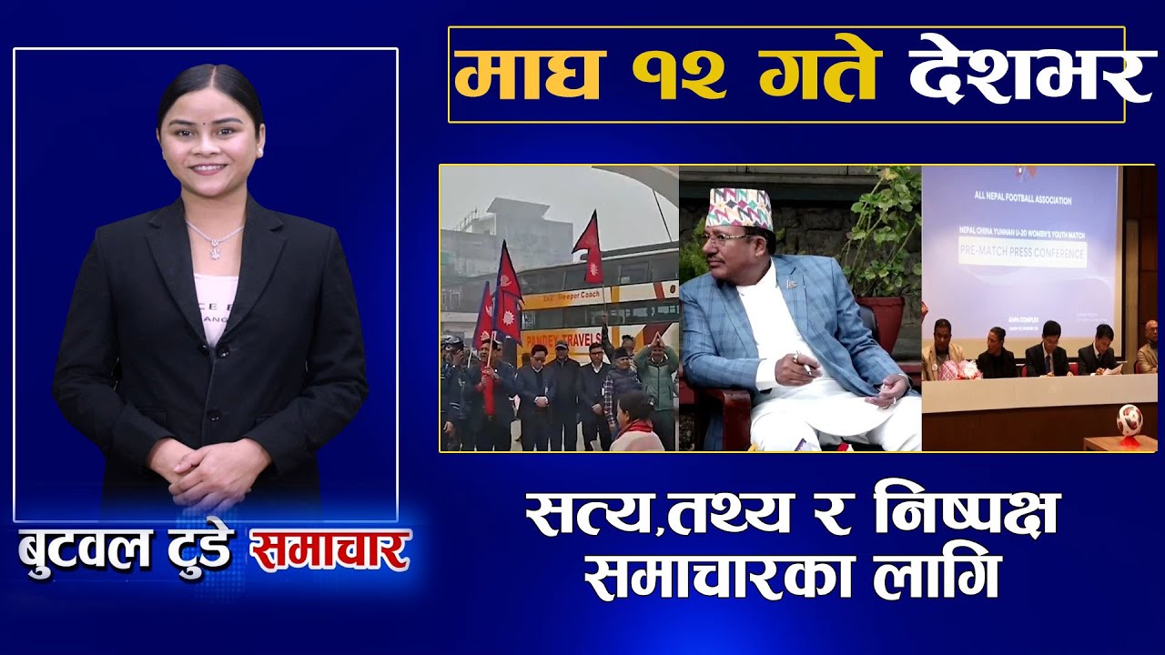 Today news | nepali news | aaja ka mukhya samachar |12 Magh 2082 | बुटवल टुडे समाचार  #news