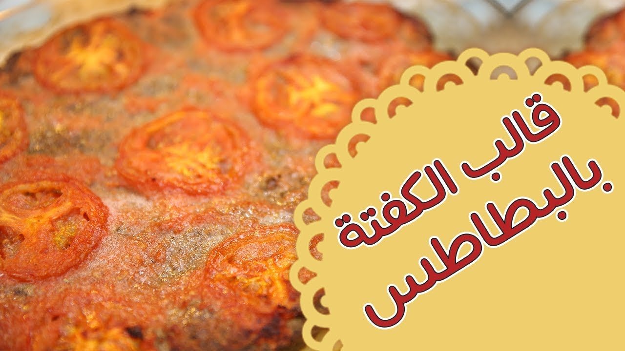 قالب الكفتة بالبطاطس - مطبخ منال العالم