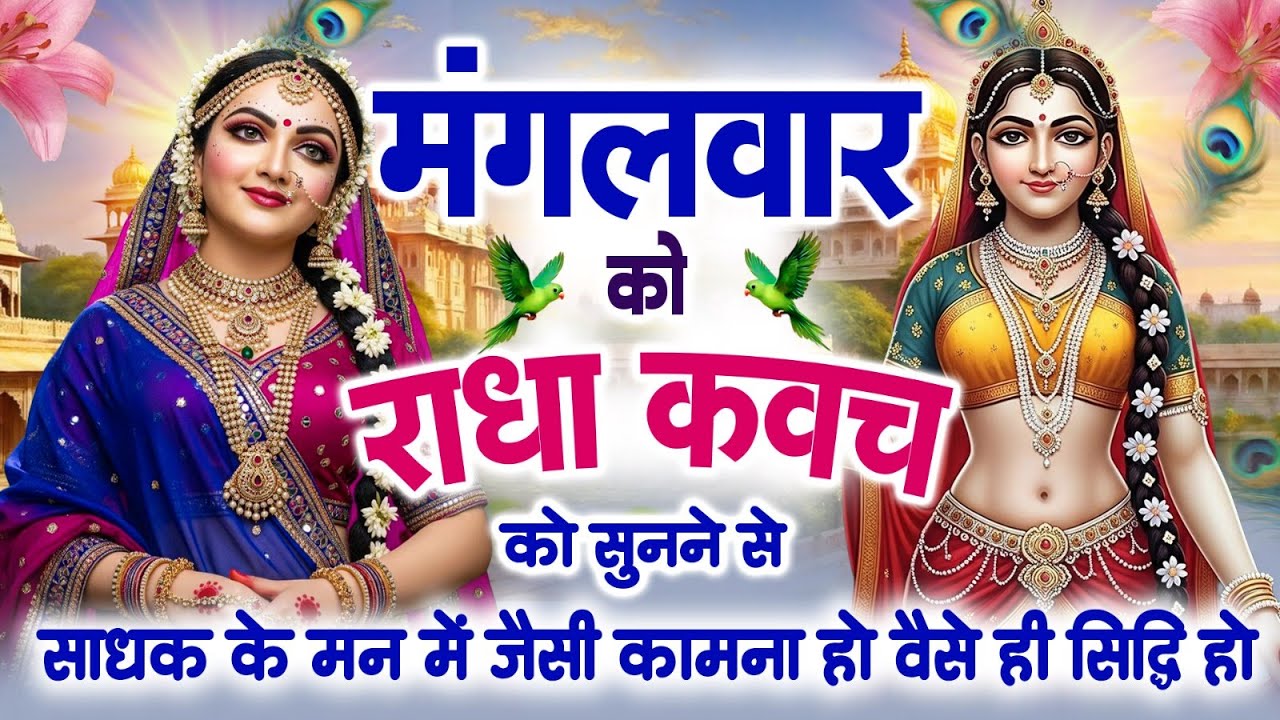 मंगलवार को राधा कवच को सुनने से साधक के मन में जैसी कामना हो वैसे ही सिद्धि हो जाती है~Radha Kavach