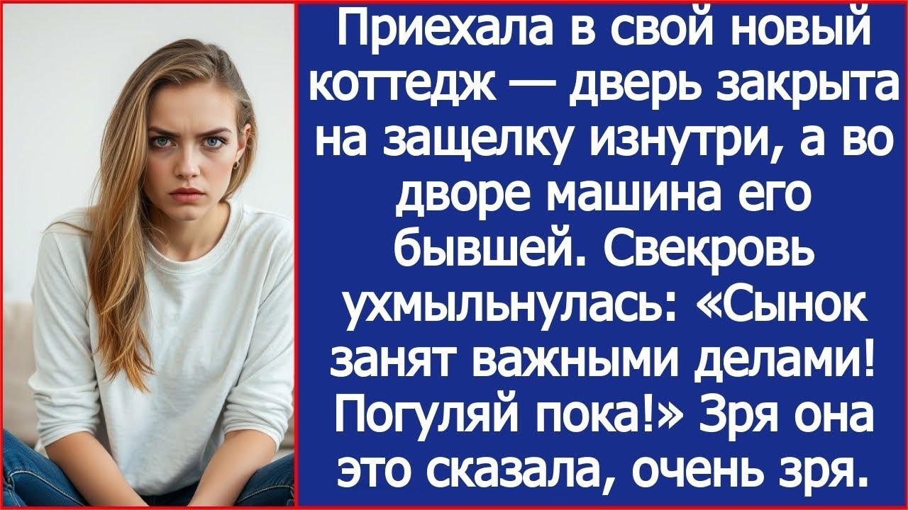 Приехала домой, а во дворе машина его бывшей  Свекровь ухмыльнулась Сынок сейчас занят  Погуляй