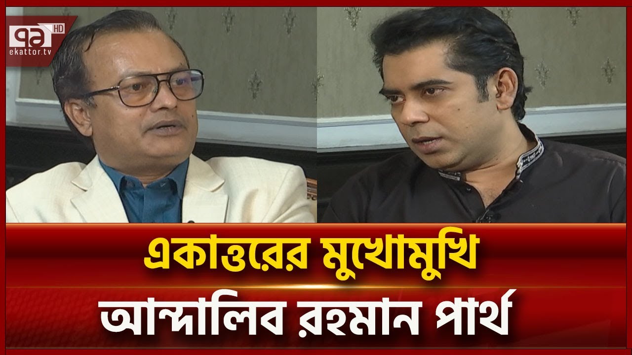 নির্বাচন, রাজনীতি ও সমসাময়িক বিষয় নিয়ে একাত্তরের মুখোমুখি আন্দালিব রহমান পার্থ | Mukhomukhi Ekattor