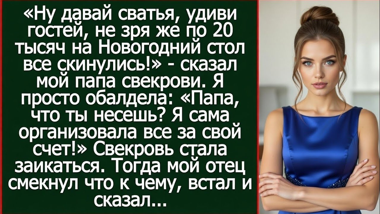 Папа, какие еще деньги ты присылал свекрови на стол? Я же сама организовала все за свой счет.