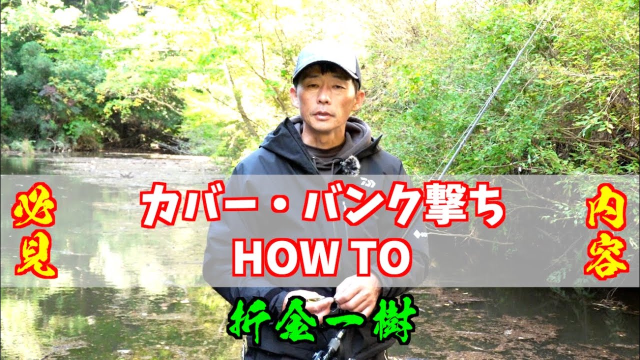 【オリキン直伝】カバー・バンク撃ちHOW TO講座！