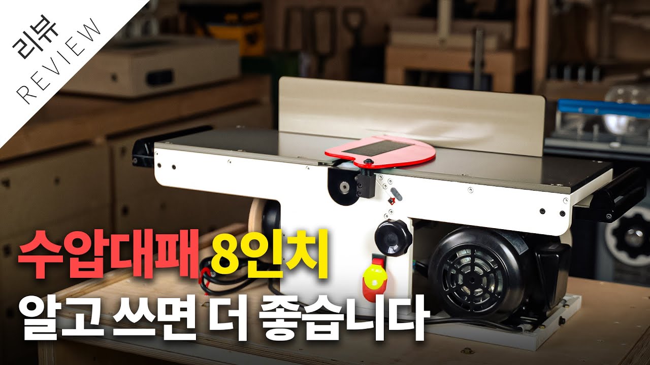 수압대패, 알고 쓰면 더 좋습니다 / 리뷰
