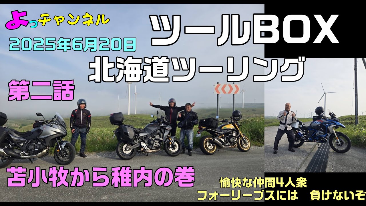 ツールBOX　北海道ツーリング　2日目　苫小牧から稚内