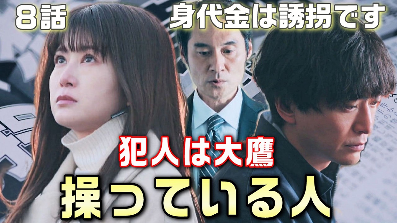 【身代金は誘拐です ドラマ 考察＃9】8話牛久保は全てを話した。機械音声は全て亀井で京子の姉で記事を書いた人。2020年に誰が京子を追い詰めたのか？