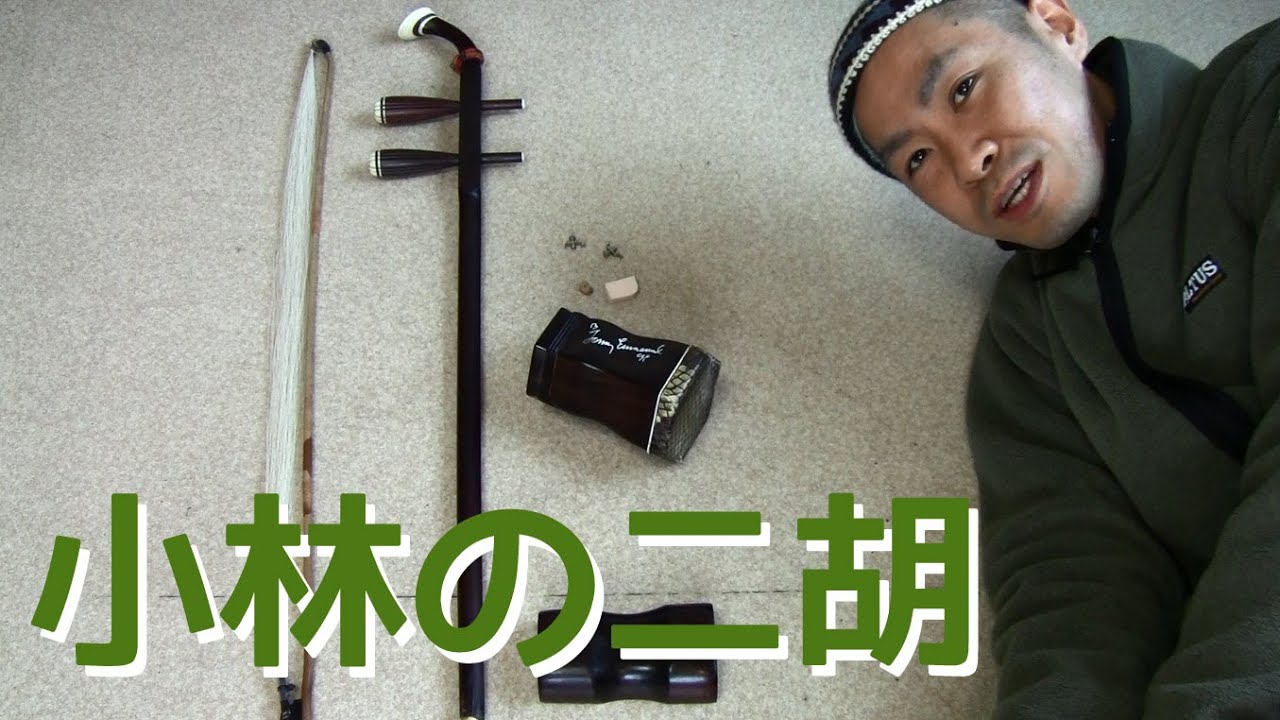 小林の二胡を紹介します！