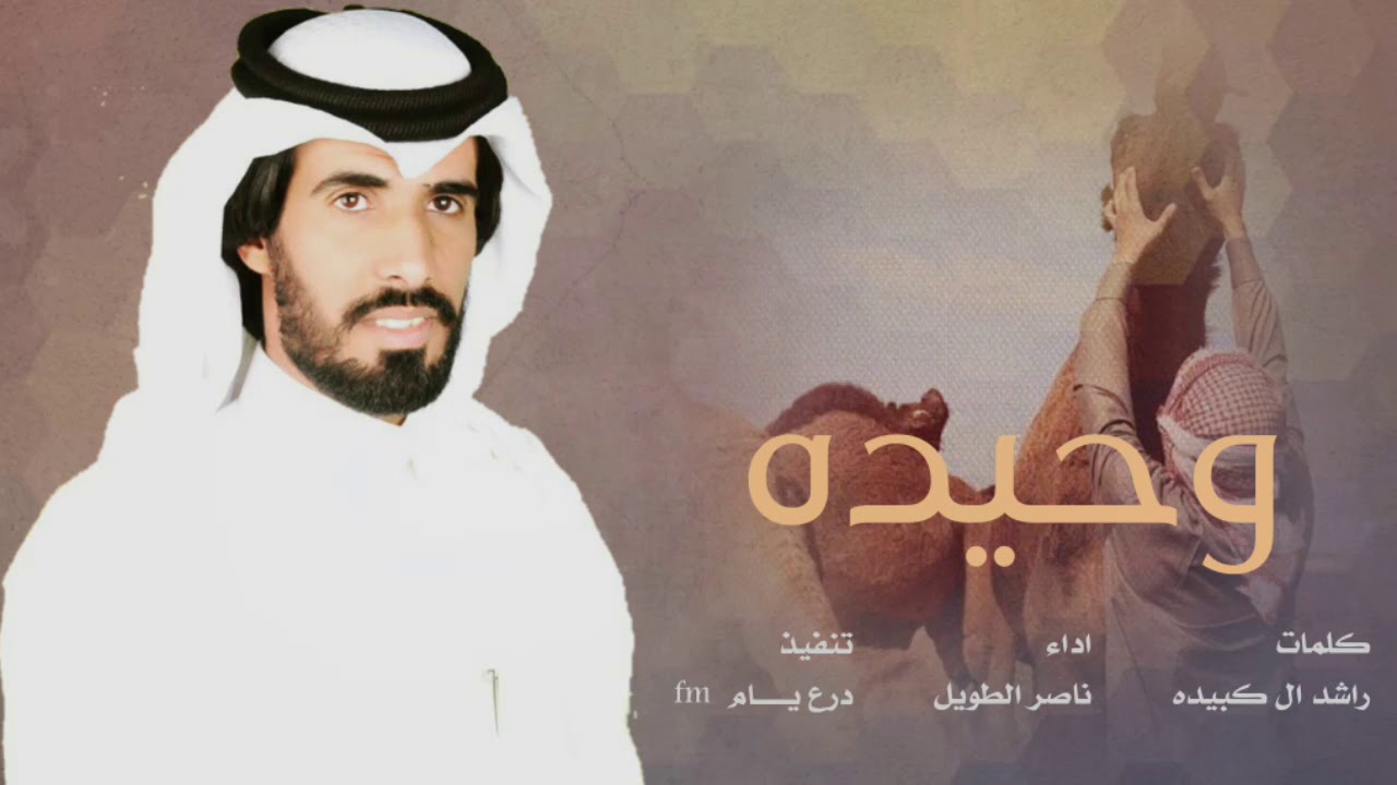 شيله - وحيده - ناصر الطويل المري - حصريا 2019
