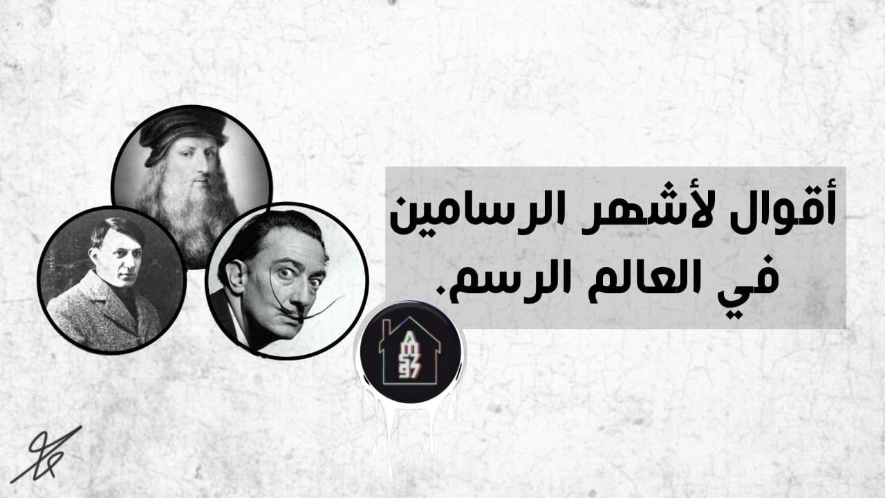 أقوال لأشهر الرسامين في العالم | (#الرسم)