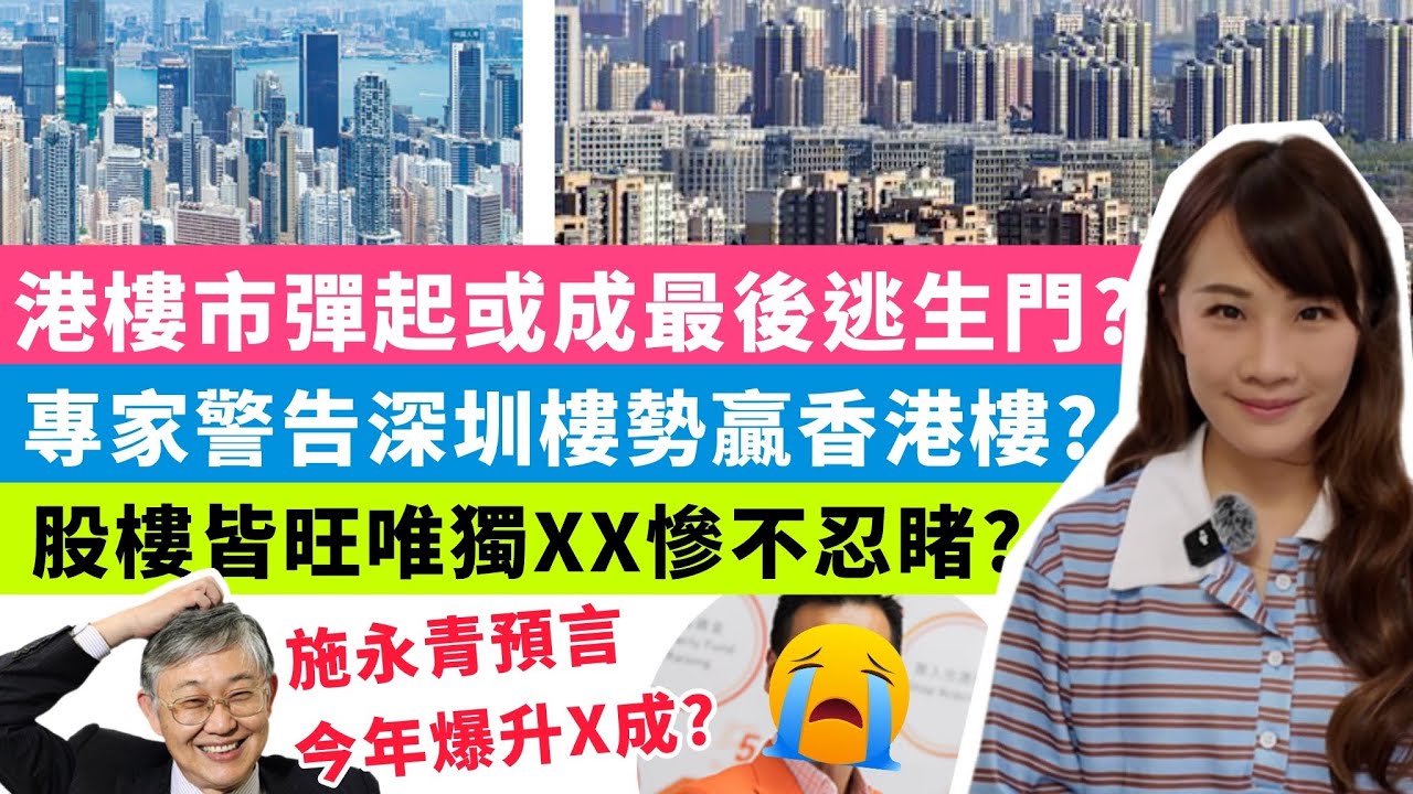 港樓市彈起或成最後逃生門？專家警告深圳樓勢贏香港樓？股樓皆旺唯獨XX慘不忍睹？施永青預言今年爆升X成？｜梁翊婷 Edith 2026年3月12日