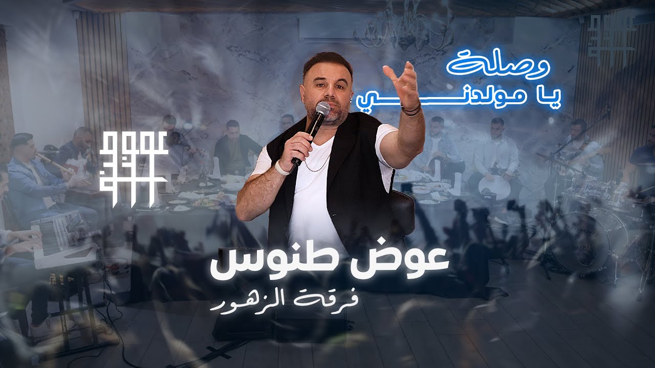 Awad tannous - covers - ya mwaldni | عوض طنوس - وصلة  يا مولدني