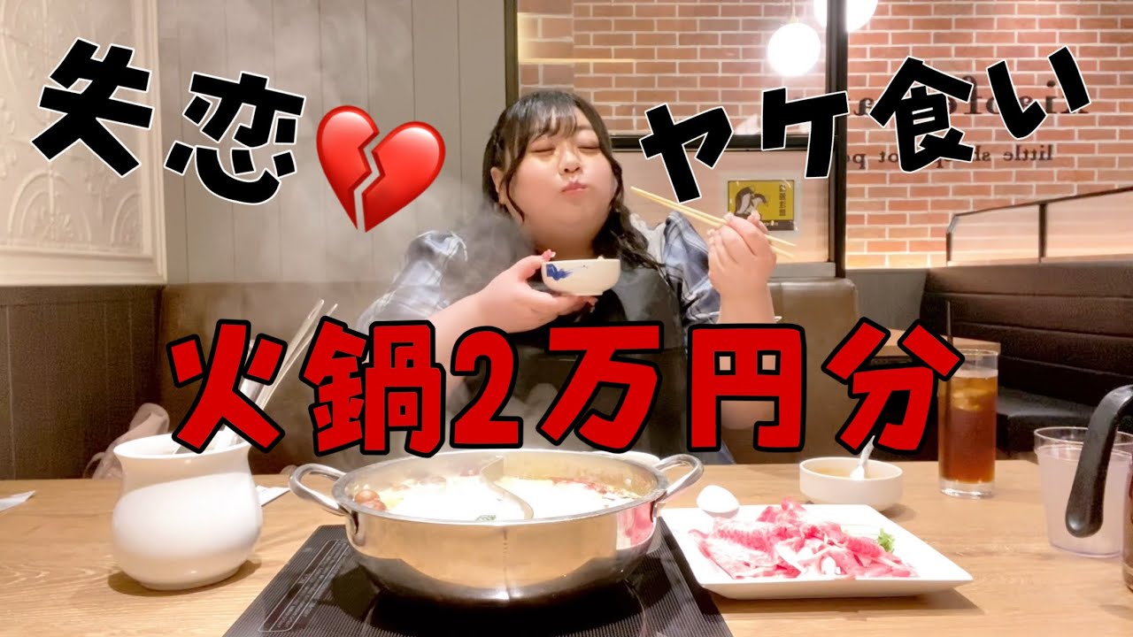 好きな人とお別れしたので火鍋2万円分ヤケ食いする100kgオーバーデブ