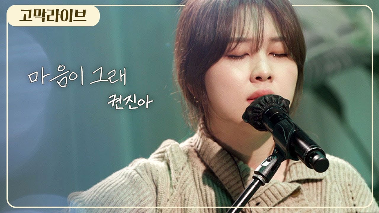 권진아 – 마음이 그래 / Kwon Jin Ah - I feel like 《고막메이트/고막라이브》