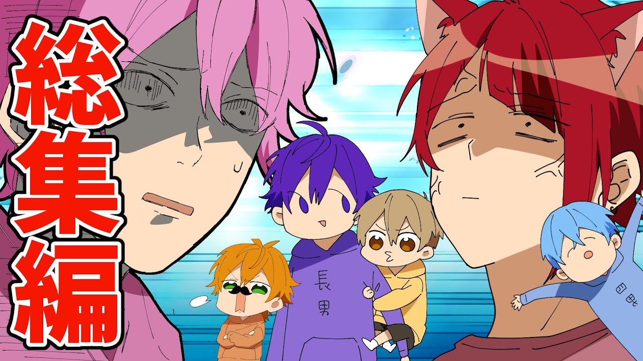 【アニメ】すとぷりが6兄弟だったら？総集編が草ＷＷＷＷＷＷＷ