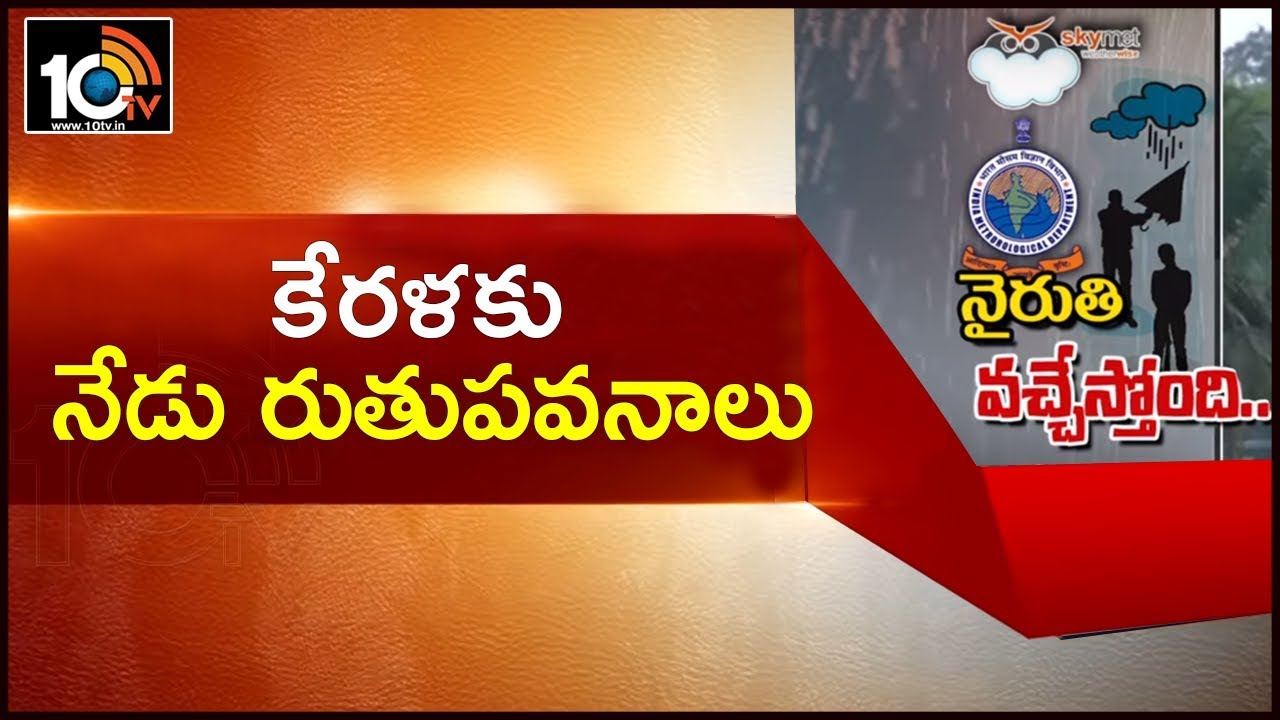 IMD Weather Forecast: Kerala ahead of Monsoon Onset | Telugu States | 10TV News