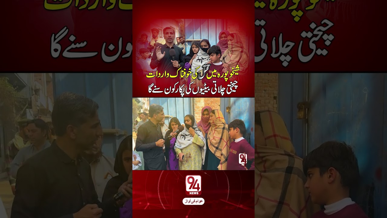 Shocking Incident in Sheikhupura: Who Will Hear the Screams of the Terrified Daughters?